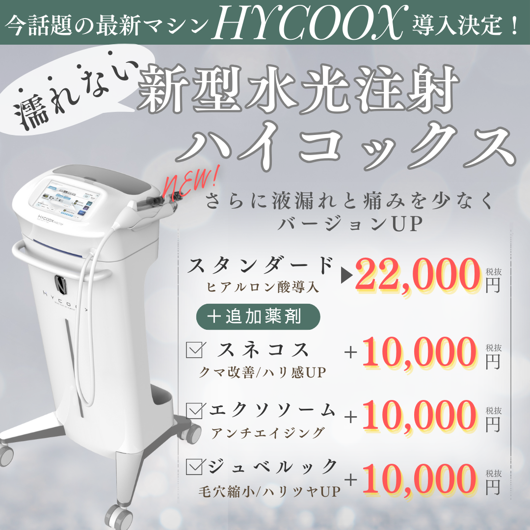 無駄なく薬剤を肌の奥へ届ける水光注射(ハイコックス)｜クリニーク大阪