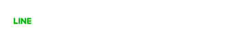 発熱外来のLINE予約