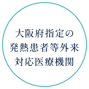 大阪府指定の外来対応医療機関