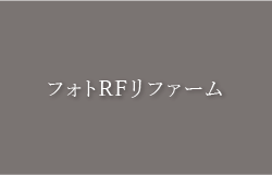 フォトRFリファーム