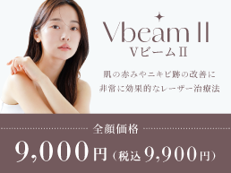 VビームⅡ