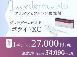 ジュビダームビスタボライトXC