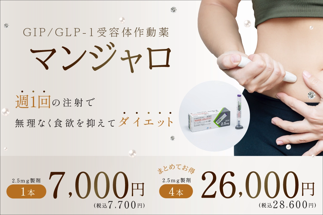 マンジャロGLP-1/GIP２つの効果でダイエット