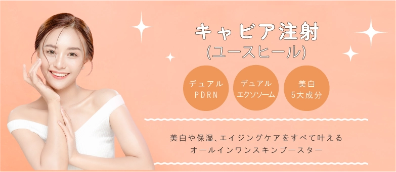 キャビア注射(ユースヒール)とは？