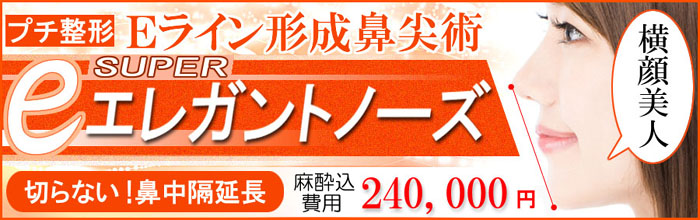 安く綺麗に鼻中隔延長でだんご鼻を解消し、鼻先を高く尖らせるならクリニーク大阪心斎橋・クリニーク神戸三宮・梅田スカイナイトクリニック