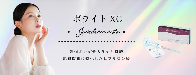 ボライトXC(ジュビダームビスタ®)