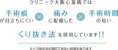 くり抜き法を採用しています!
