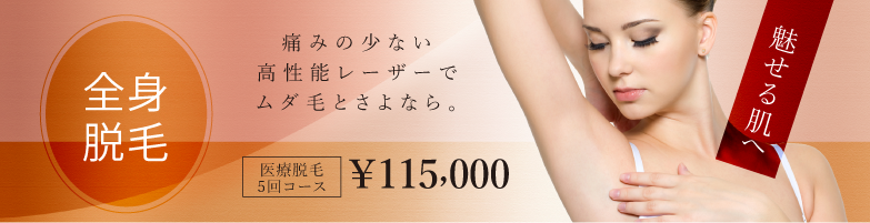全身脱毛115,000円（税込126,500円）
