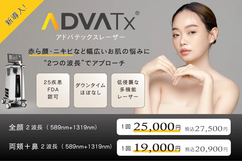 アドバテックスレーザー