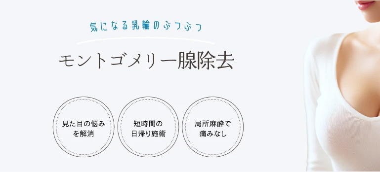 乳輪のぶつぶつ モントゴメリー腺の除去