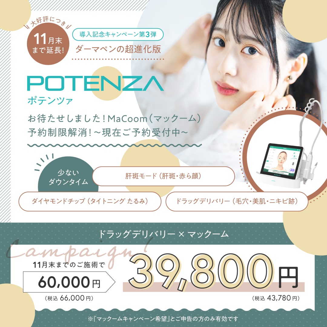 ポテンツァキャンペーン