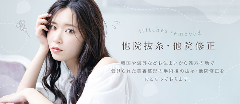他院抜糸・他院修正