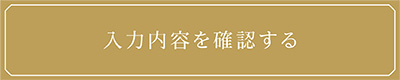 入力内容を確認する