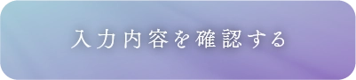 入力内容を確認する