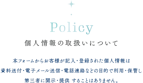個人情報の取扱いについて 本フォームからお客様が記入・登録された個人情報は、資料送付・電子メール送信・電話連絡などの目的で利用・保管し、第三者に開示・提供 することはありません。