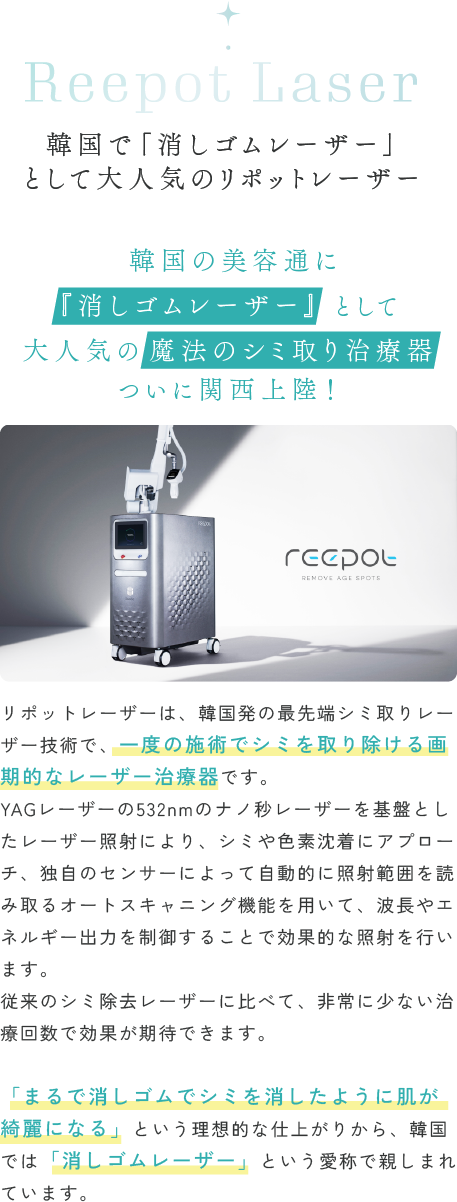 韓国で「消しゴムレーザー」として親しまれるリポットレーザー