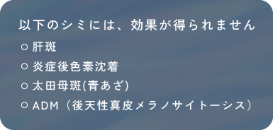 以下のシミには、効果が得られません