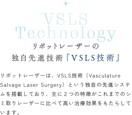 リポットレーザーの独自先進技術「VSLS技術」