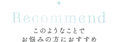 このようなことでお悩みの方におすすめ