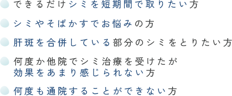 できるだけシミを短期間で取りたい方