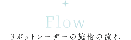 リポットレーザーの施術の流れ