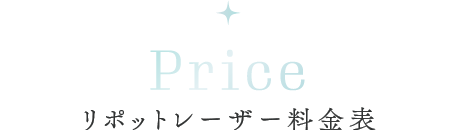 リポットレーザー料金表
