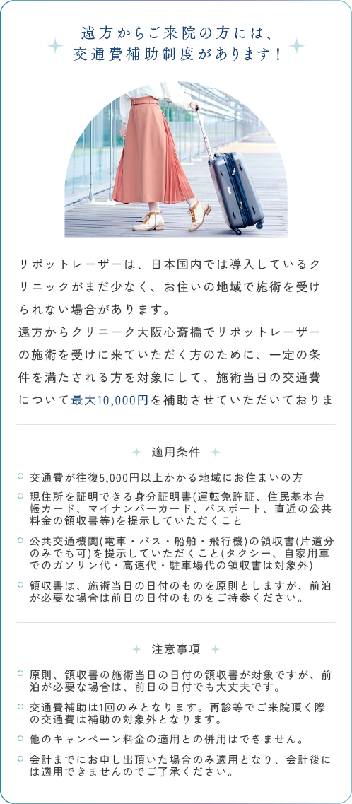 遠方からご来院の方には、交通費補助制度があります！