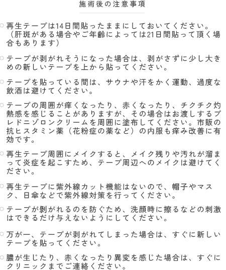 施術後の注意事項
