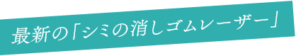 シミ取り治療の常識が変わる！