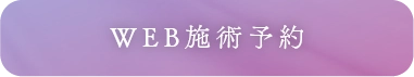 WEB施術予約