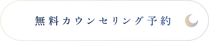 無料カウンセリング予約