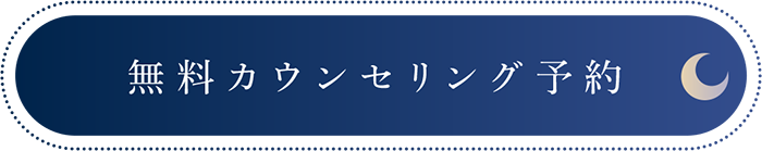 無料カウンセリング予約