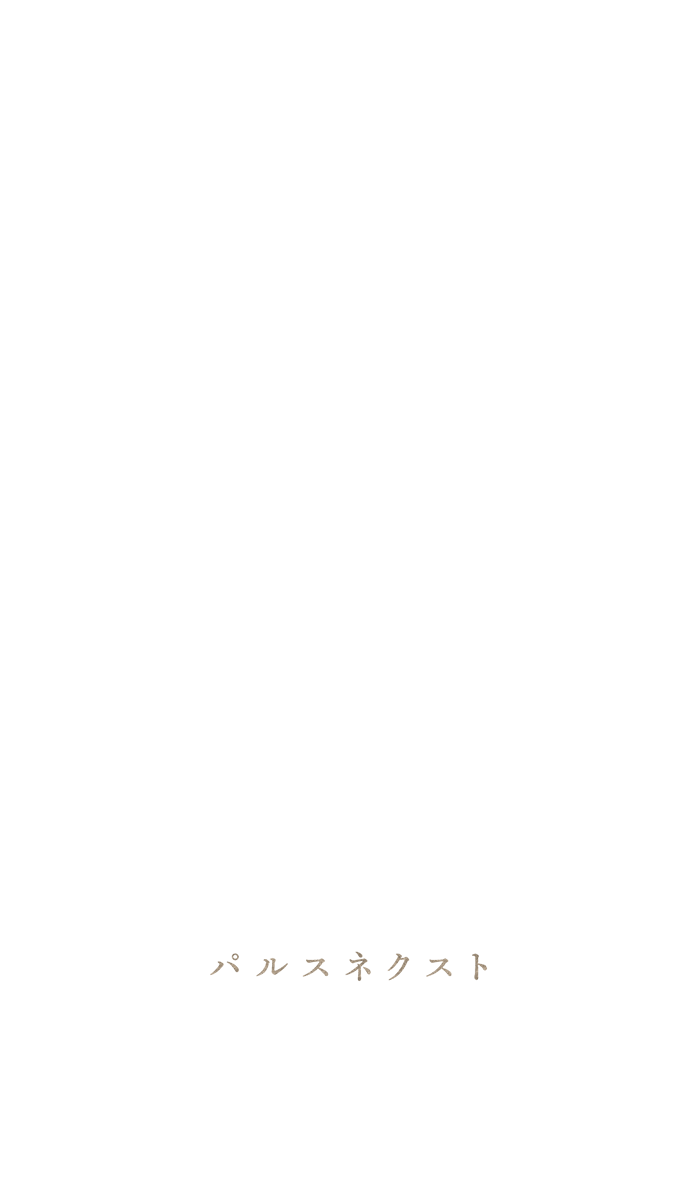 根本治療のパルスネクスト いびき治療には、CPAPやマウスピースによる「装着したときだけいびきを防止する」治療がありますがいびきの原因が解消されないため、装着し続ける必要があります。最新のいびき治療「パルスネクスト」は、いびきの原因を解消する治療であるため、治療に終わりがあります。 CPAP・マウスピースは毎日の装着の手間があり、いびきの原因は解消されないのに対し、パルスネクストはいびきの原因を根本から治療なので治療に終わりがあるのが特徴です。