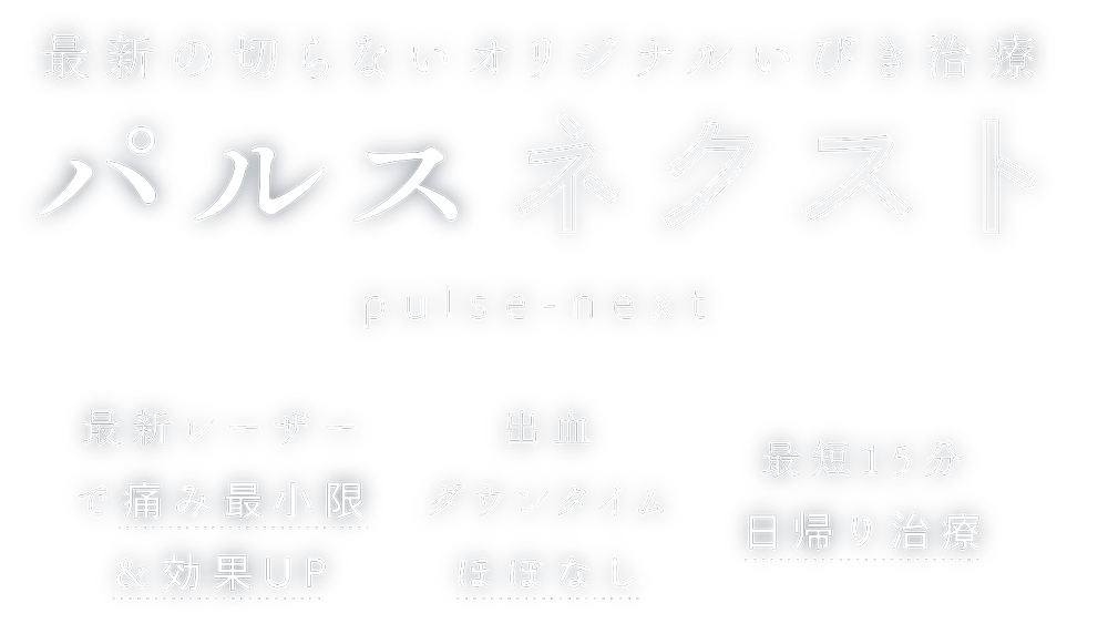 最新の切らないオリジナルいびき治療【パルスネクスト】。最新レーザーで痛み最小限＆効果UP×出血ダウンタイムほぼなし×最短15分日帰り治療