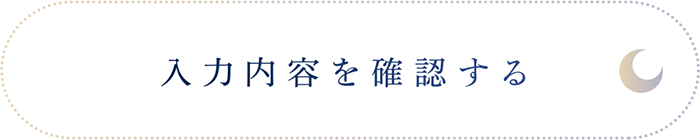 入力内容を確認する